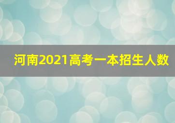 河南2021高考一本招生人数