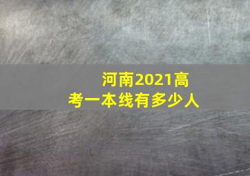 河南2021高考一本线有多少人