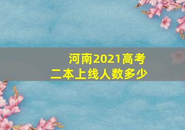 河南2021高考二本上线人数多少