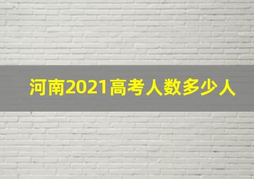 河南2021高考人数多少人