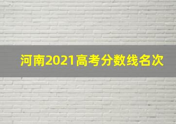 河南2021高考分数线名次