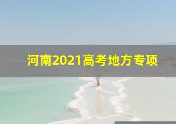 河南2021高考地方专项