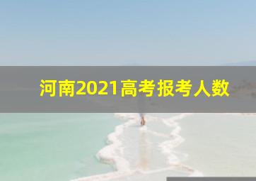 河南2021高考报考人数