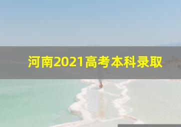 河南2021高考本科录取