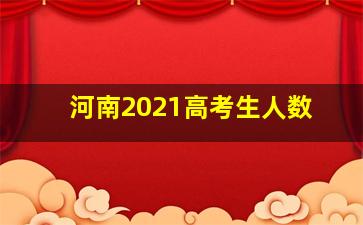 河南2021高考生人数