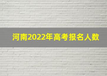 河南2022年高考报名人数