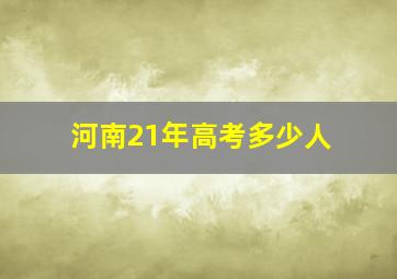 河南21年高考多少人