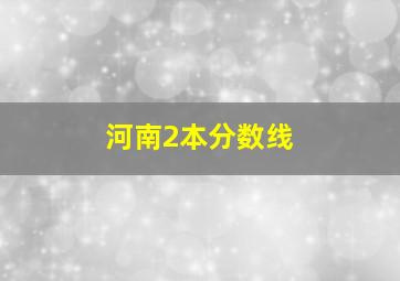 河南2本分数线