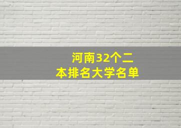 河南32个二本排名大学名单