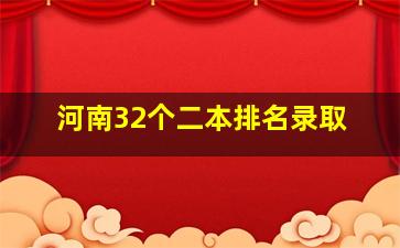 河南32个二本排名录取