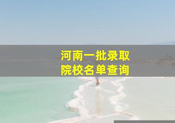 河南一批录取院校名单查询