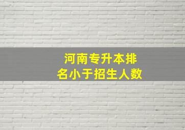 河南专升本排名小于招生人数