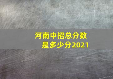 河南中招总分数是多少分2021