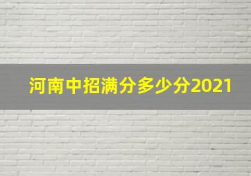 河南中招满分多少分2021