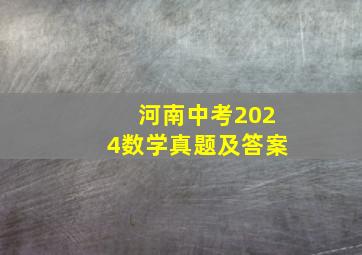 河南中考2024数学真题及答案