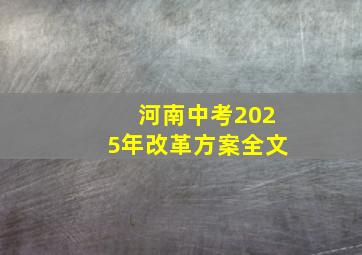 河南中考2025年改革方案全文