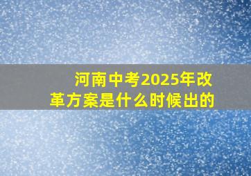 河南中考2025年改革方案是什么时候出的