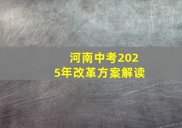 河南中考2025年改革方案解读