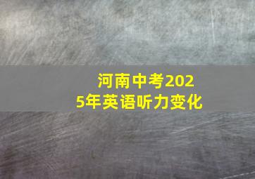 河南中考2025年英语听力变化