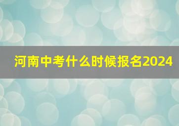 河南中考什么时候报名2024