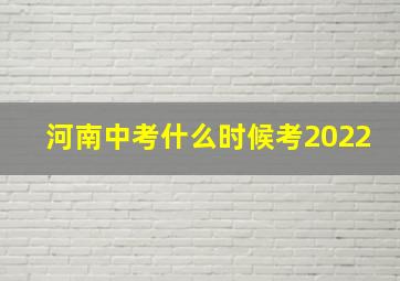 河南中考什么时候考2022