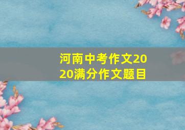 河南中考作文2020满分作文题目