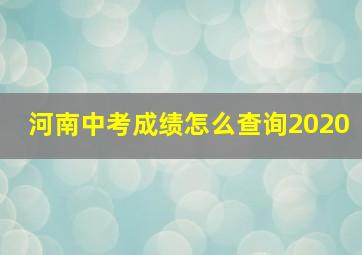 河南中考成绩怎么查询2020