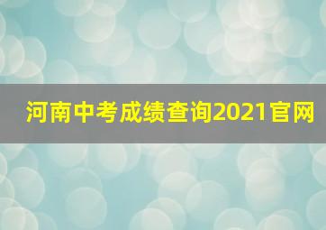 河南中考成绩查询2021官网