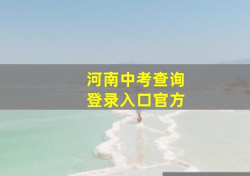 河南中考查询登录入口官方