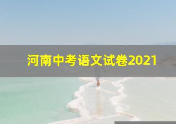 河南中考语文试卷2021