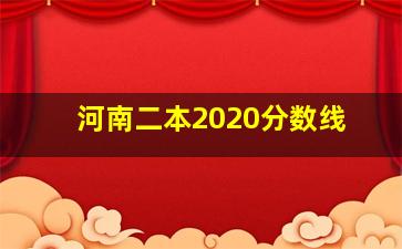 河南二本2020分数线