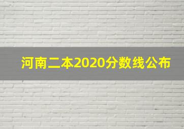 河南二本2020分数线公布