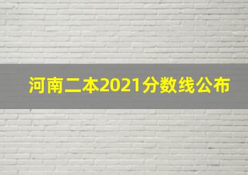 河南二本2021分数线公布