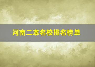 河南二本名校排名榜单