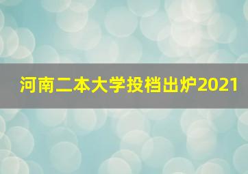 河南二本大学投档出炉2021