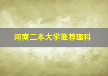 河南二本大学推荐理科