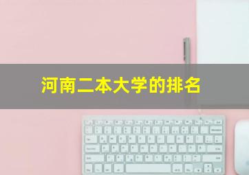 河南二本大学的排名