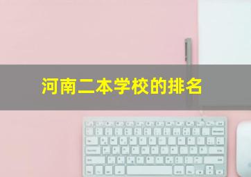 河南二本学校的排名