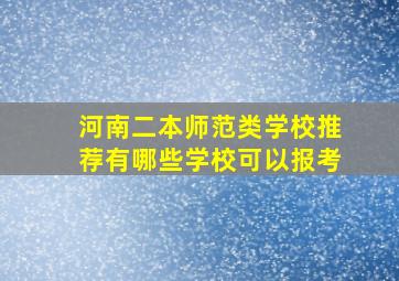 河南二本师范类学校推荐有哪些学校可以报考