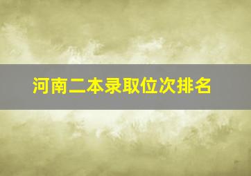 河南二本录取位次排名