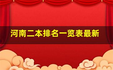 河南二本排名一览表最新