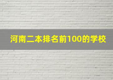 河南二本排名前100的学校