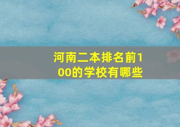 河南二本排名前100的学校有哪些