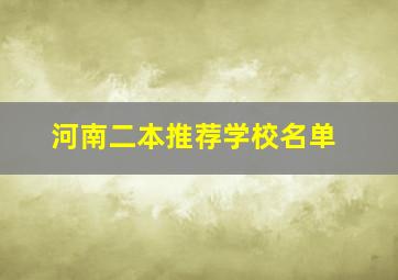 河南二本推荐学校名单