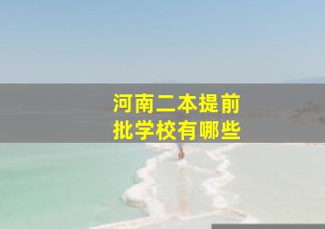 河南二本提前批学校有哪些