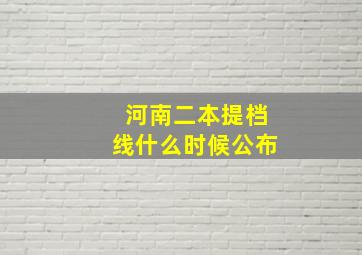 河南二本提档线什么时候公布