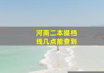 河南二本提档线几点能查到