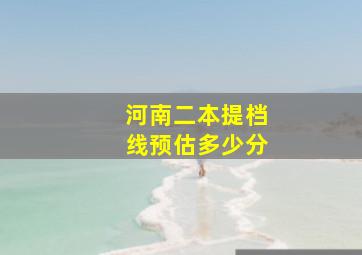 河南二本提档线预估多少分