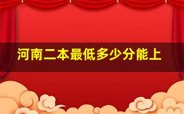 河南二本最低多少分能上