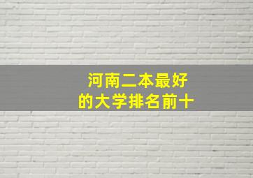 河南二本最好的大学排名前十